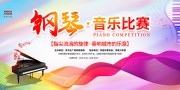 钢琴比赛海报图片素材