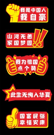 国庆节爱国手举牌图片