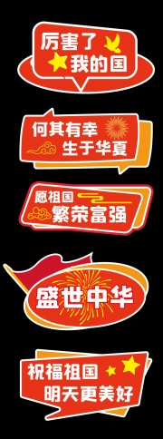 国庆节手举牌