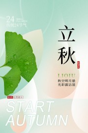 清新风立秋节气宣传海报