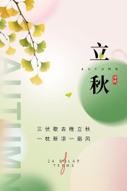 中国传统节气立秋广告