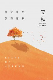 中国传统节气立秋海报