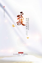 简约立秋节气广告