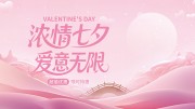 七夕情人节鹊桥相会展板