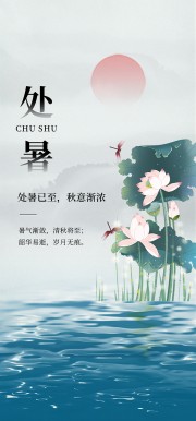 中国风处暑节气图片素材