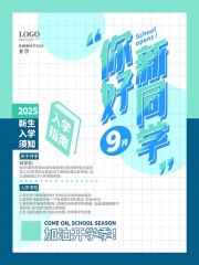 蓝色清新简约新生入学指南海报