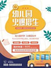 幼儿园开学火爆招生海报