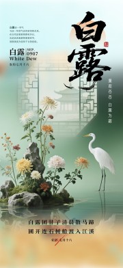 创意大气白露二十四节气海报