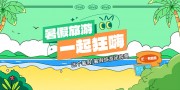 暑期旅游一起狂嗨海报
