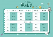 简约学校课程安排表设计模板
