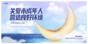 关爱未成年人营造良好环境主题公益展板