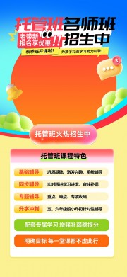 托管班招生宣传图片素材