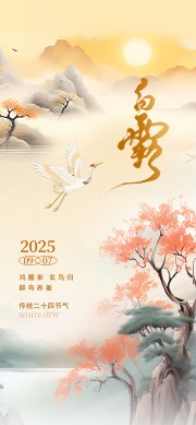 二十四节气白露广告