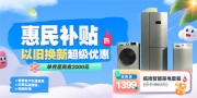 家电以旧换新惠民补贴优惠活动主画面展板