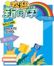 校园开学季迎新拍照框美陈布置