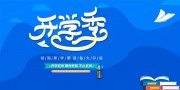 开学季促销海报