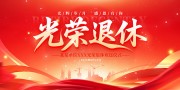 光荣退休欢送仪式展板