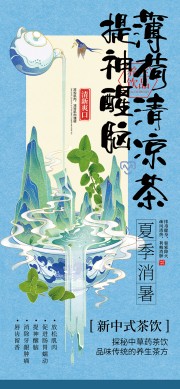 新中式茶饮薄荷清凉茶美食海报
