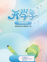 可爱卡通简约新生开学季宣传海报