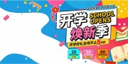 2025开学好礼促销展板