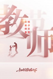 中国风教师节宣传广告