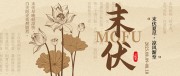 末伏三伏天国风荷花公众号封面