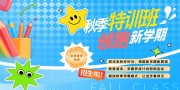 时尚秋季培训班招生展板