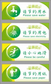 公共场所提示牌标贴设计
