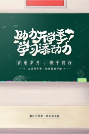 开学季促销活动图片下载