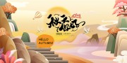简洁大气你好秋天展板