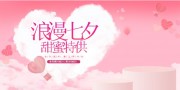 浪漫七夕甜蜜特供饮品促销展板
