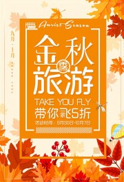 金秋旅游特价活动海报