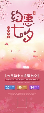 粉色浪漫约惠七夕广告