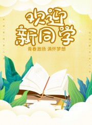 欢迎新同学开学季广告