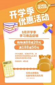 开学季优惠活动广告