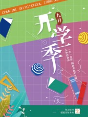 卡通炫彩九月开学宣传海报
