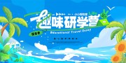 童心童梦趣味研学营招生宣传展板