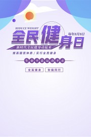 简约风格全民健身日宣传海报