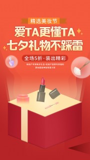 精选美妆节七夕促销海报