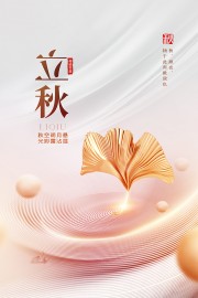 炫彩立秋节气海报