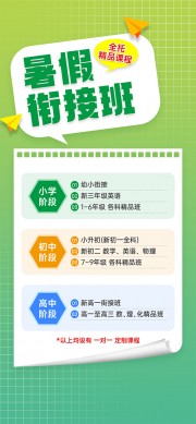 暑假衔接班全托精品课程海报