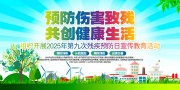 预防伤害致残宣传展板图片素材
