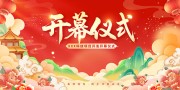 开幕式海报图片下载
