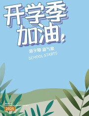 可爱卡通唯美新学期开学宣传海报