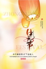温暖唯美农历七月半中元节海报