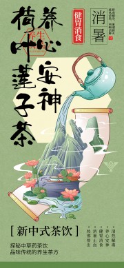 新中式茶饮荷叶莲子茶美食海报