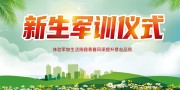 新生军训仪式绿色背景学校活动展板