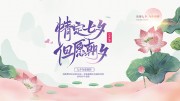七夕情人节为爱放价展板