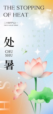 处暑节气图片素材