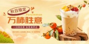 万柿胜意柿子奶茶饮品展板